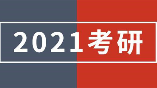 2021年考研性价比较高的学校 2021年值得看的院校有哪些