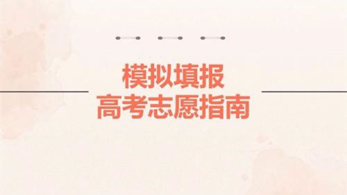 江苏新高考志愿模拟填报 江苏2021年新高考模拟填报计划