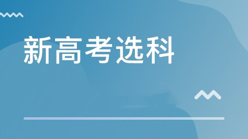 新高考选科最多的科目 新高考模式选什么科的最多