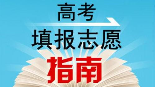 高考志愿填报技巧与指南2021 2021高考志愿填报指南