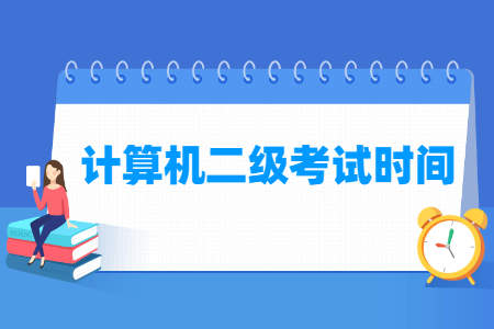 2021上半年河北计算机等级考试时间推迟 2021上半年河北计算机二级报名