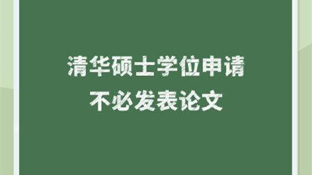 清华规定申请硕士学位不必发表论文