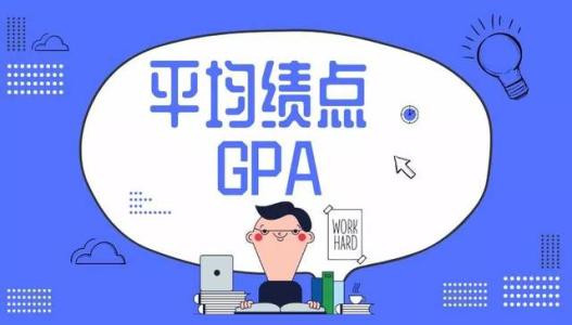 大学gpa是什么意思 gpa有什么用(图1)
