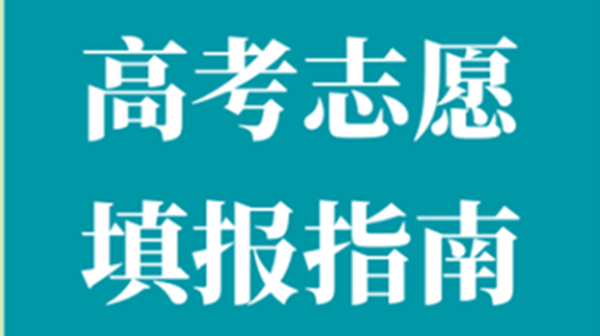 2021江苏新高考志愿怎么填 江苏新高考模拟志愿填报指南