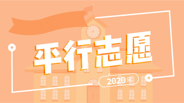 福建平行志愿投档规则2020 平行志愿投档后为什么会被退档