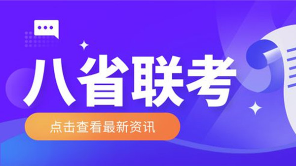 八省联考成绩查询入口 八省联考哪个省厉害