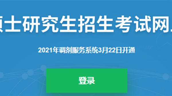 考研调剂系统开放时间2021 考研调剂系统正式开通