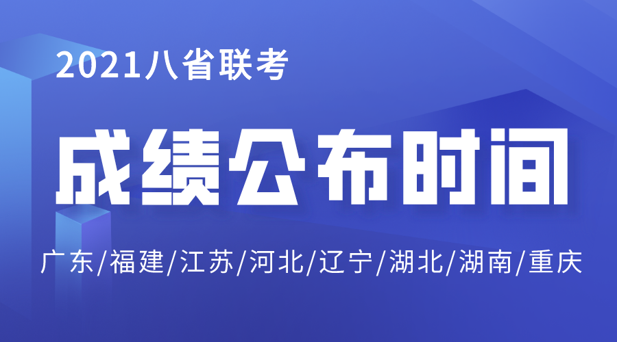 湖北八省联考成绩什么时候出 2021湖北八省联考成绩公布时间