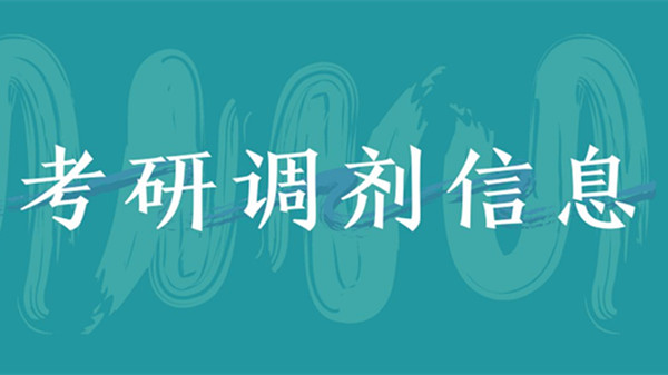 考研调剂需要满足什么条件 研究生调剂流程和时间2021