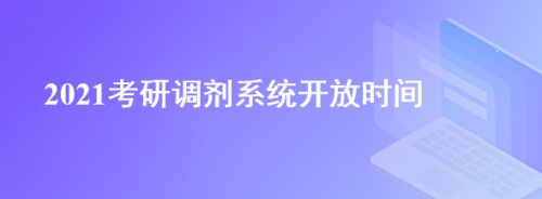 考研调剂系统开放时间2021 考研调剂是怎么进行的