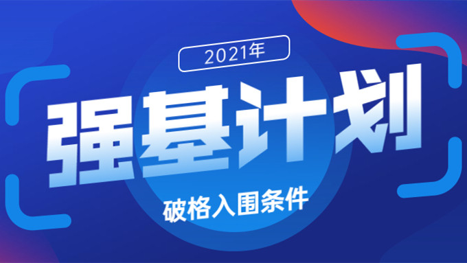 强基计划破格入围 强基计划破格入围还需要参加校考吗