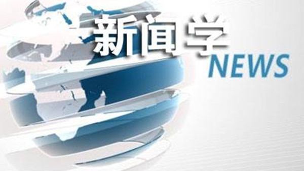 新闻学专业大学排名 新闻学专业是干什么的