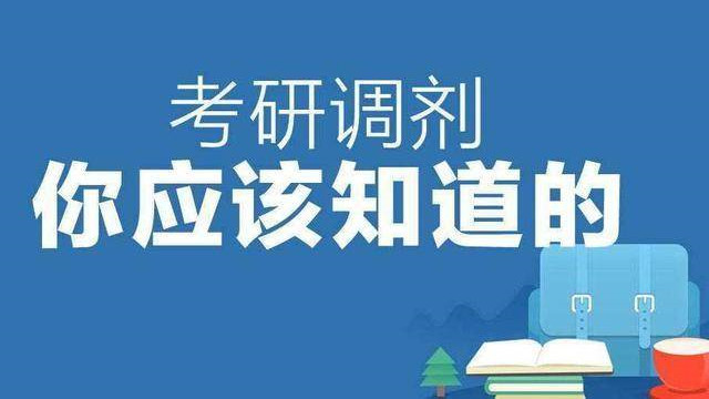 研究生调剂流程是怎样的 考研调剂可以随便调专业吗