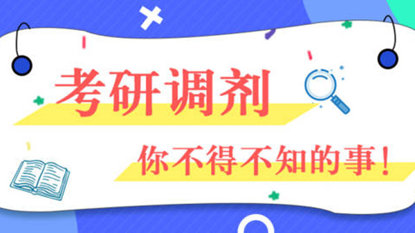 考研调剂流程图解2021 考研调剂步骤详细说明