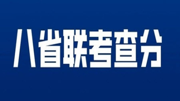 湖北八省联考成绩查询入口 湖北八省联考成绩公布时间