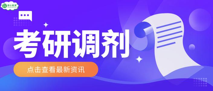 各地区2021年考研调剂信息汇总 2021年考研调剂系统开放