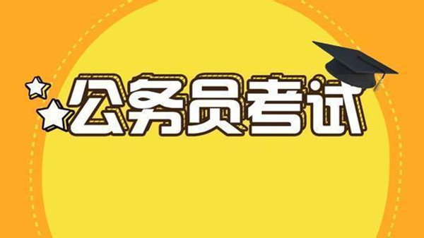 陕西省考时间2021考试时间 陕西公务员考试时间安排