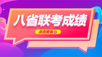 湖北八省联考查分通道 八省联考如何查分