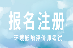 2021年环评师考试时间 2021年环评师考试科目安排