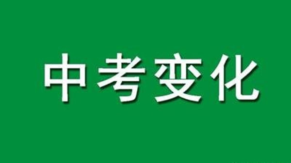 二零二一年中考三大改革 家长该如何应对中考改革