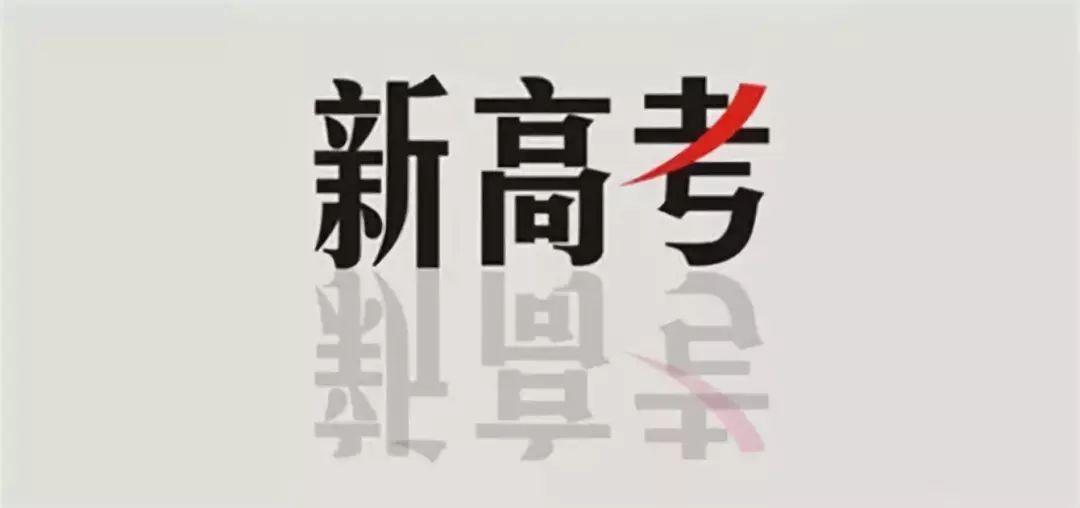 2021哪些省份已经实行了新高考政策 2021新高考的变化分析