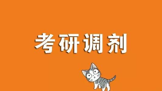 2021年考研调剂复试通知可以接受几个 考研调剂接受了复试通知可以不去吗