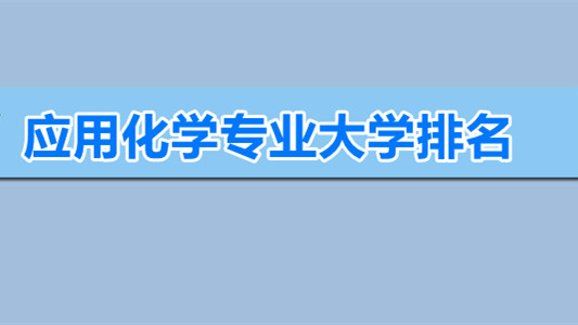 应用化学专业排名大学 应用化学专业大学排名国内