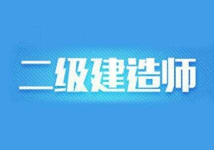 电子技术应用可以报考二建吗 二建考试科目都有哪些