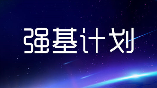 高校强基计划综合成绩计算 强基计划高校入围条件