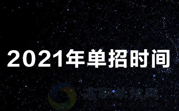 山西单招那些学校比较好? 山西单招考试时间2021具体时间