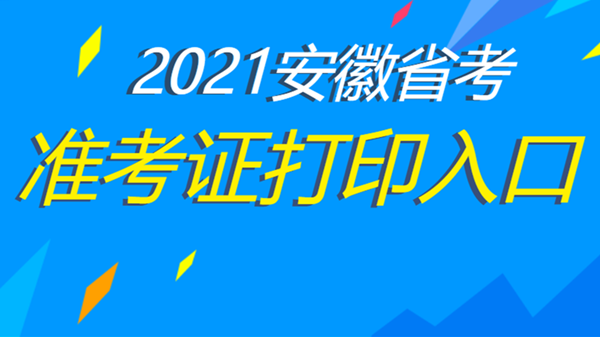 安徽公务员考试准考证打印时间 安徽公务员考试准考证打印入口