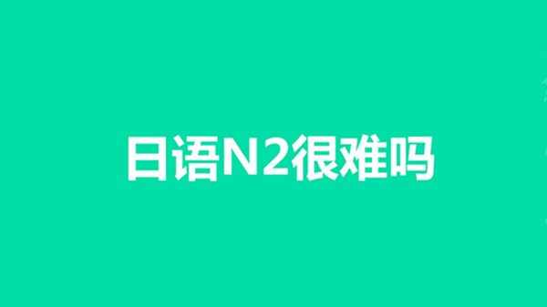 n2日语是什么水平 n2是什么证书