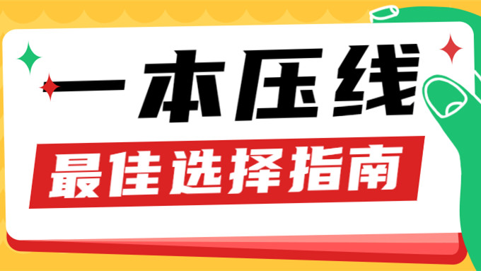 一本压线生的最佳选择 一本压线生如何进行最佳选择