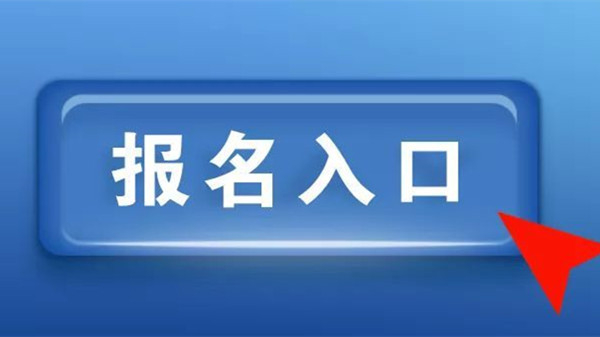 日语n2报名入口 日语n2报名流程