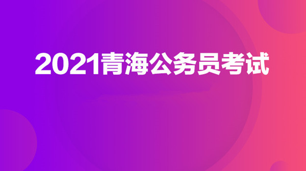 青海省准考证什么时候开始打印 2021海省准考证打印时间及入口