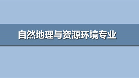 自然地理与资源环境专业大学排名 自然地理与资源环境排名大学