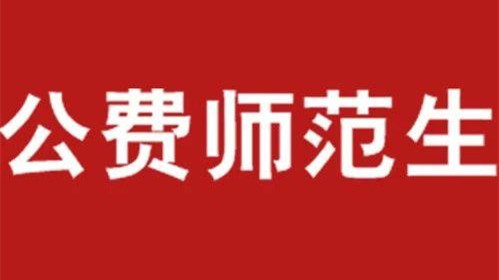 2021公费师范生免考教师资格证 免考教师资格证是什么时候开始