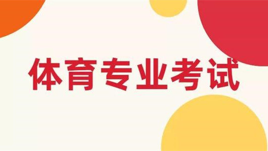 安徽省体育专业课统一考试 安徽省2021体育专业课统一考试报名时间