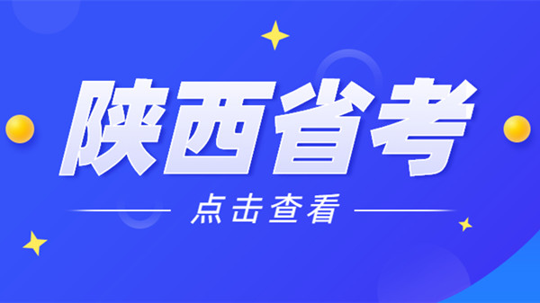 陕西省考准考证打印入口 陕西省考准考证打印时间