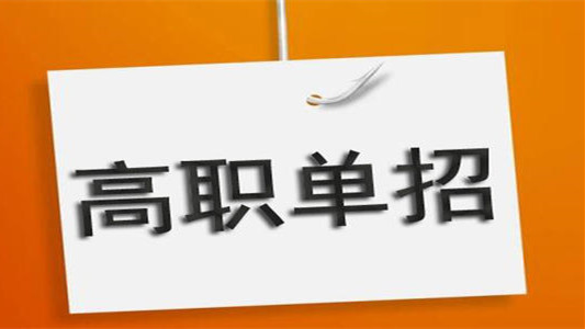 2021云南单招报名时间 2021年云南高职单招报名时间