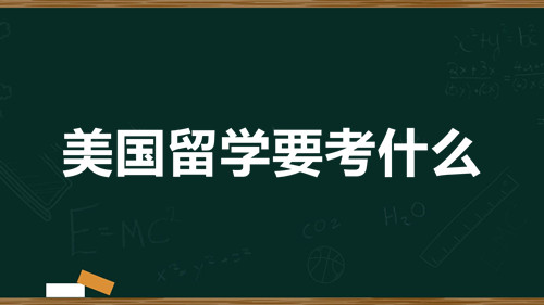 美国留学要考哪些 去美国留学需要什么考试