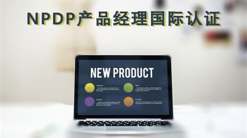 NPDP考试是什么考试 NPDP考试报名条件