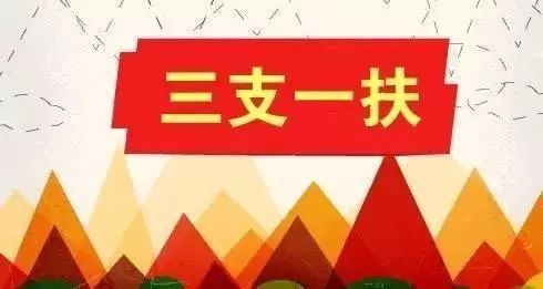 三支一扶不到一个月的时间能准备吗 三支一扶最新优惠政策