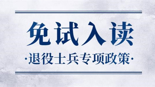 大专退役军人免试读本科 2022大专毕业退役军人可以免试读本科