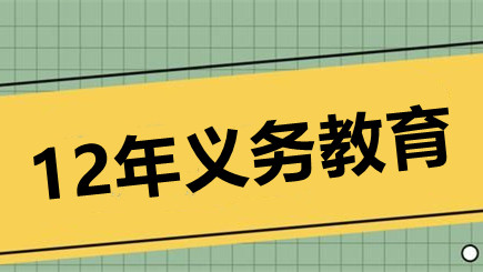 12年义务教育什么时候开始实行 12年义务教育实施时间