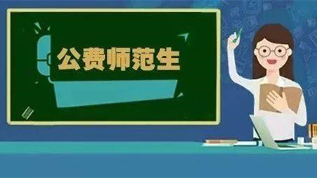 公费师范生毕业后去哪里工作 公费师范生毕业后如何分配工作