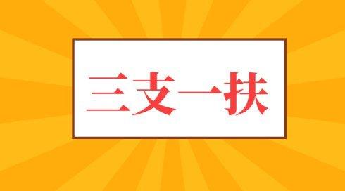 三支一扶是什么意思 三支一扶报考条件