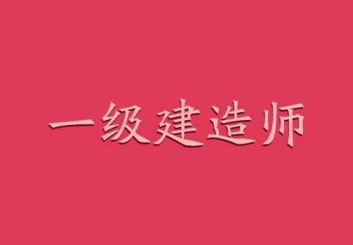 2021年一建考试时间 一级建造师考试报名时间是什么时候