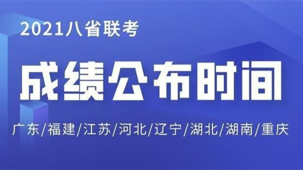 湖北八省联考成绩查询入口 湖北八省联考成绩公布时间