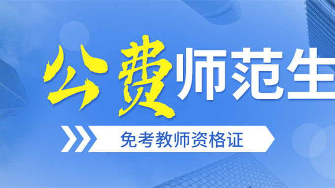 公费师范生免考教资实施 公费师范生免考教资什么时候实施